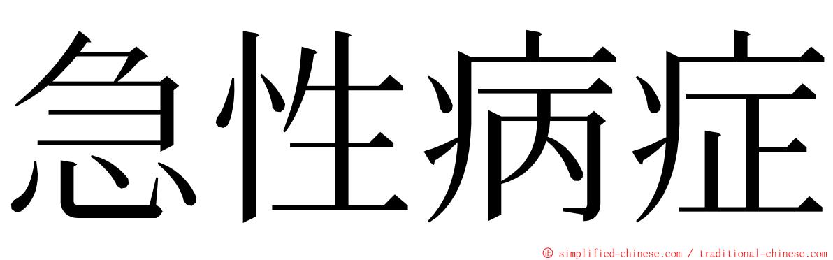 急性病症 ming font