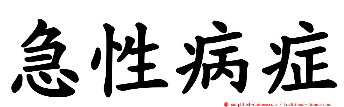 急性病症