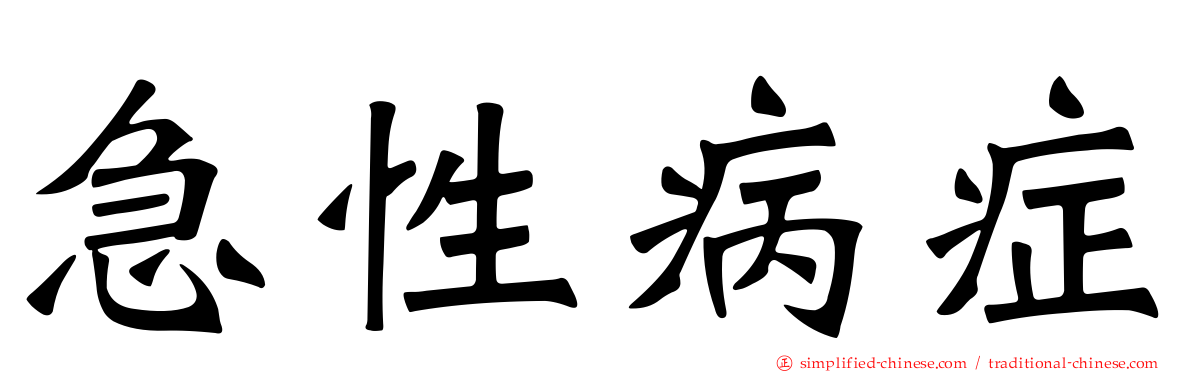 急性病症