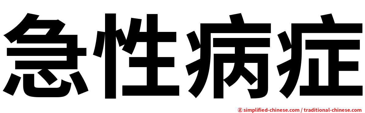 急性病症
