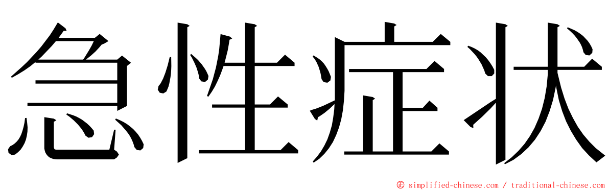 急性症状 ming font
