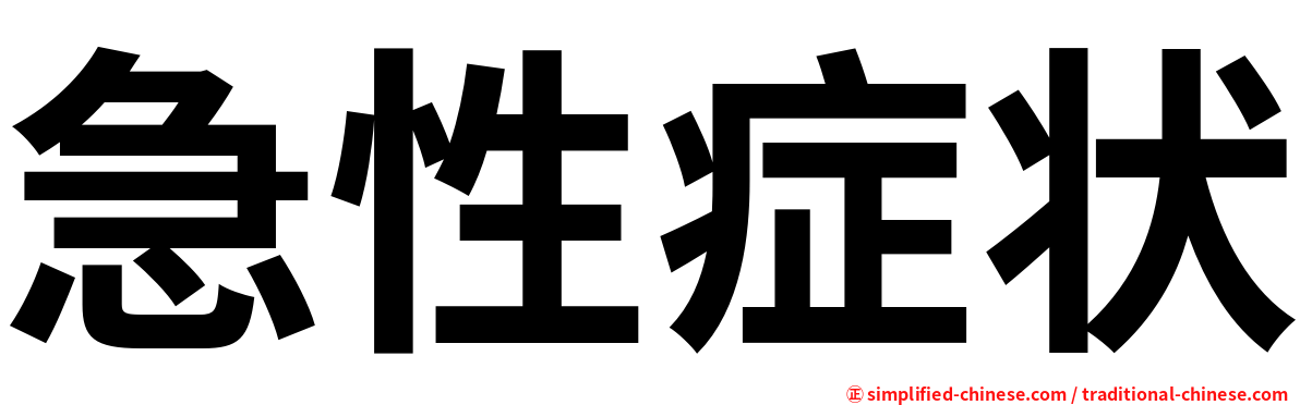 急性症状