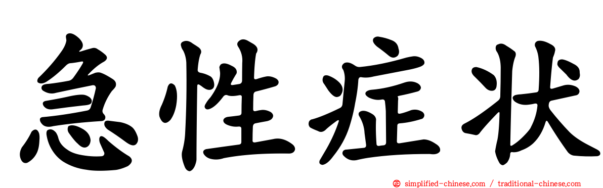 急性症状