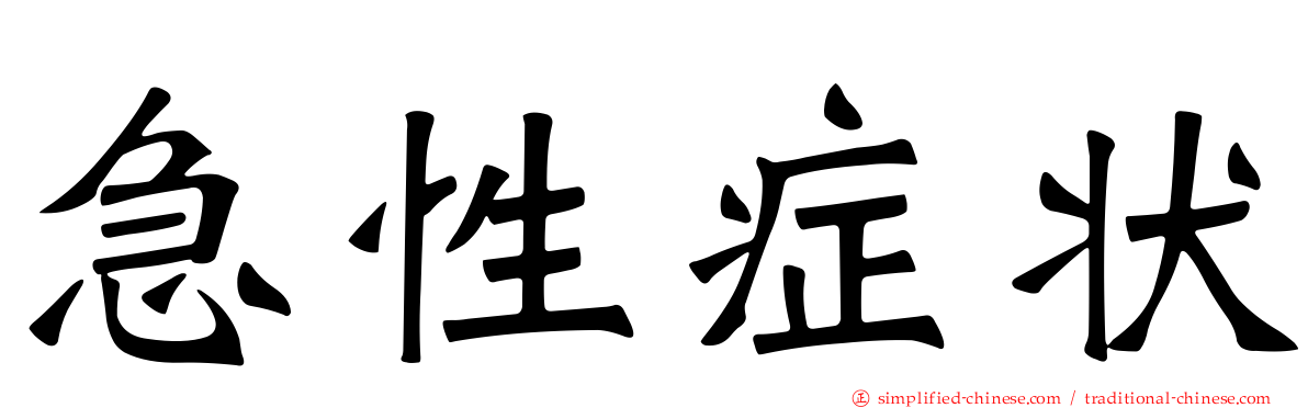 急性症状