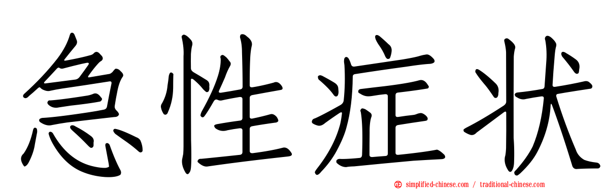 急性症状