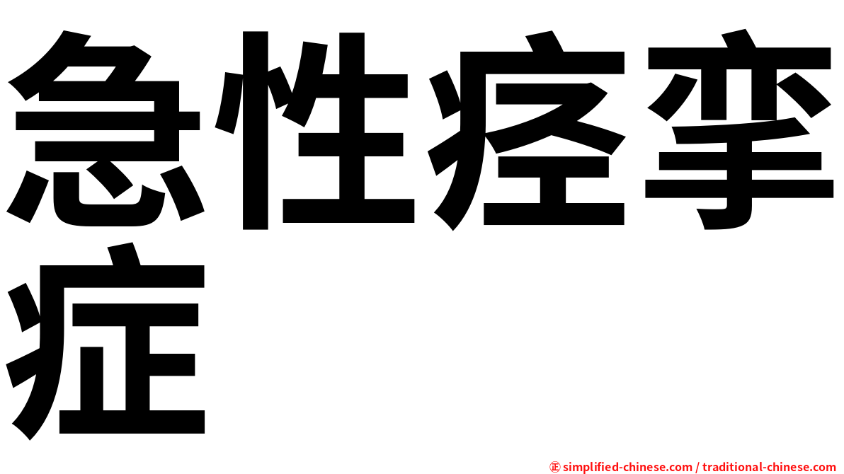 急性痉挛症