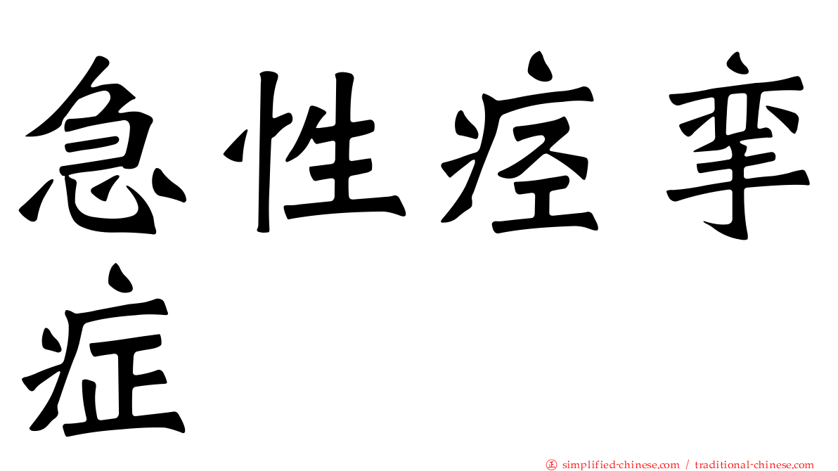 急性痉挛症
