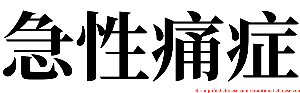 急性痛症 serif font