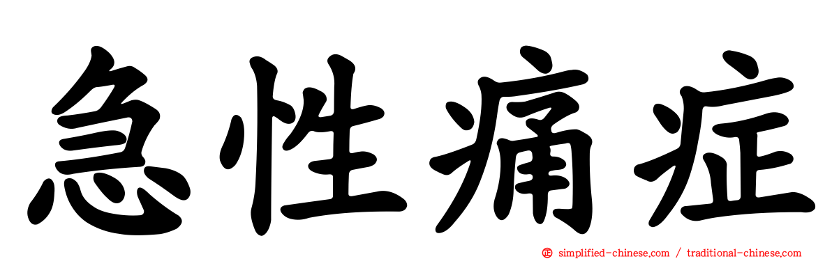 急性痛症