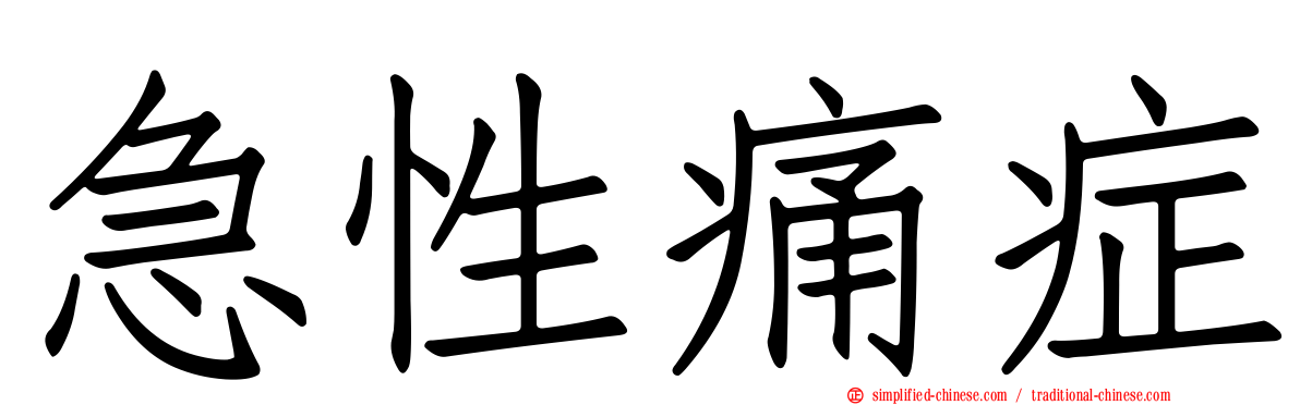 急性痛症