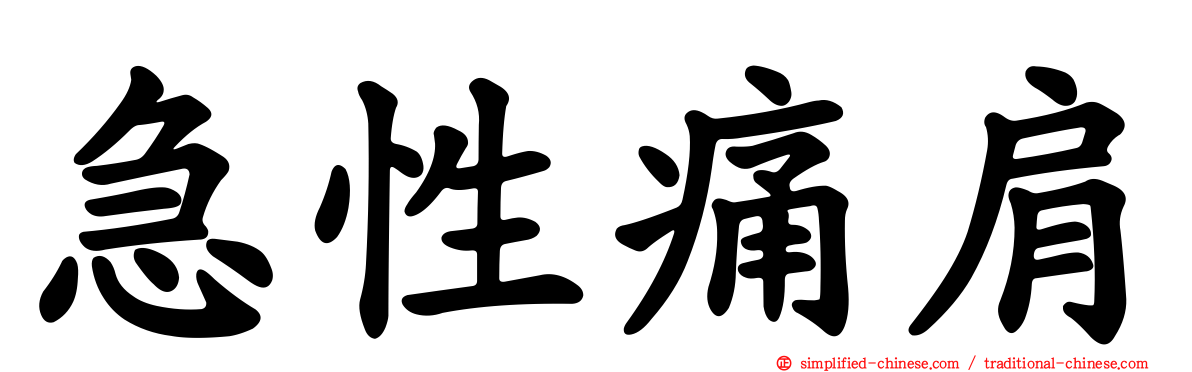 急性痛肩