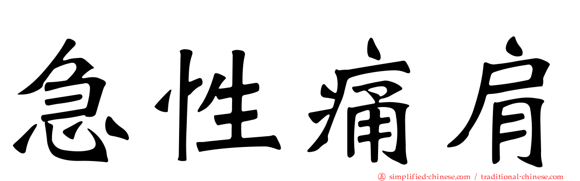 急性痛肩
