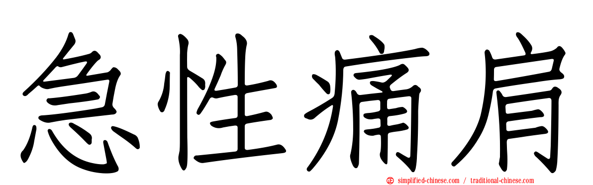 急性痛肩