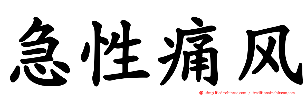 急性痛风