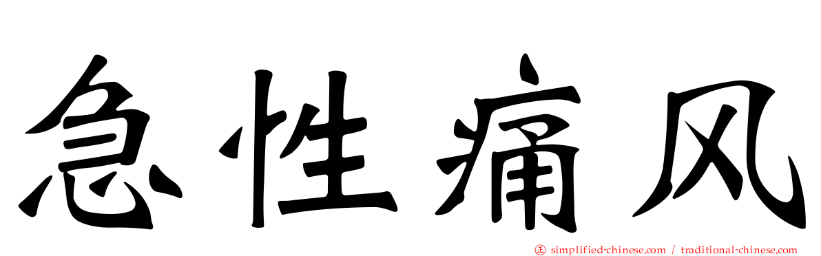 急性痛风