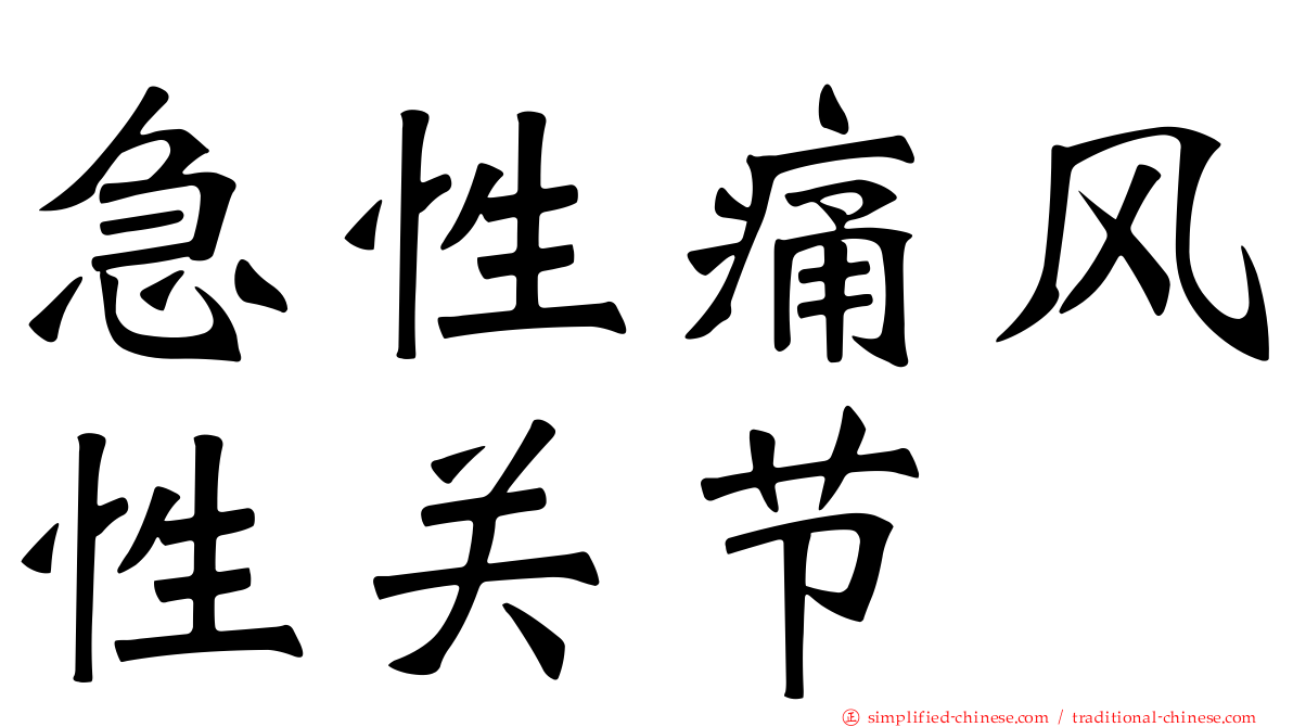 急性痛风性关节