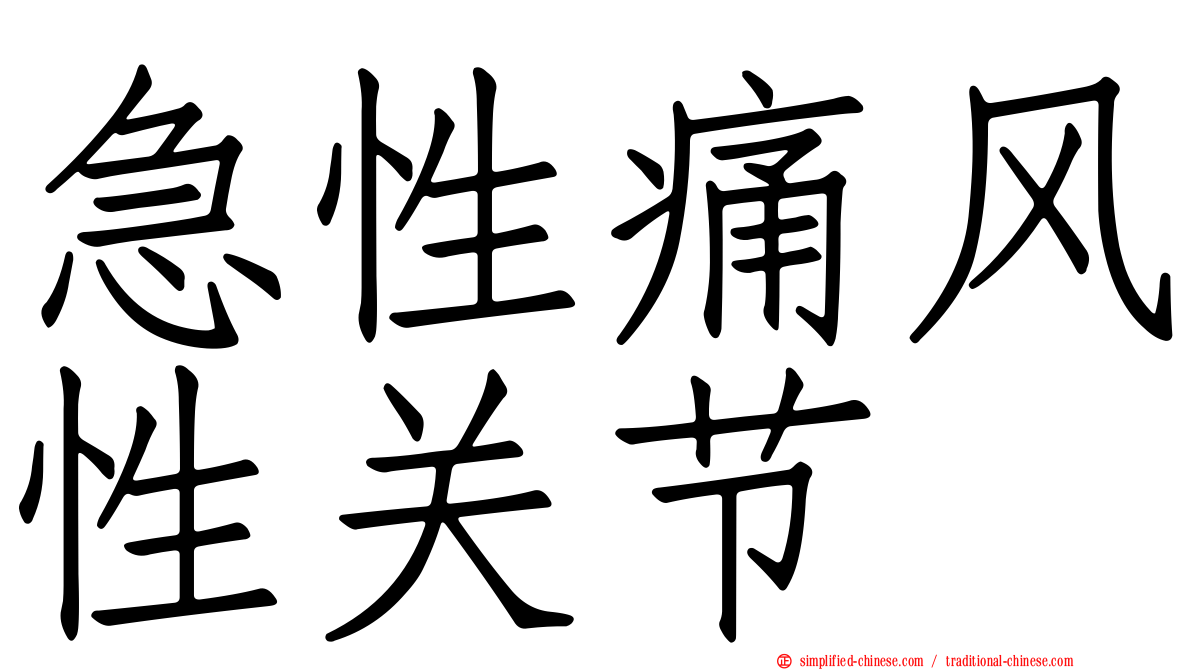 急性痛风性关节