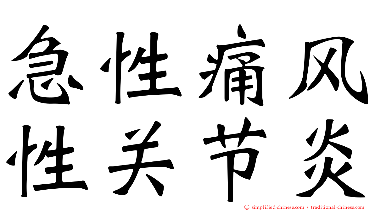 急性痛风性关节炎