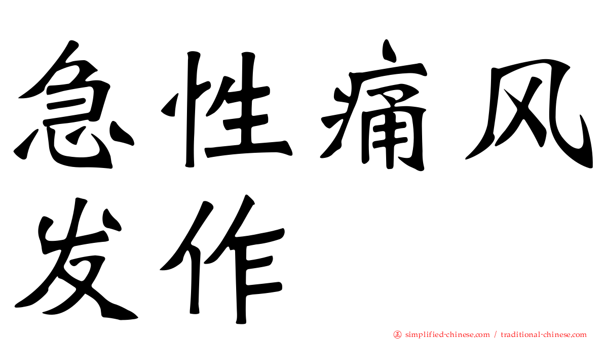 急性痛风发作