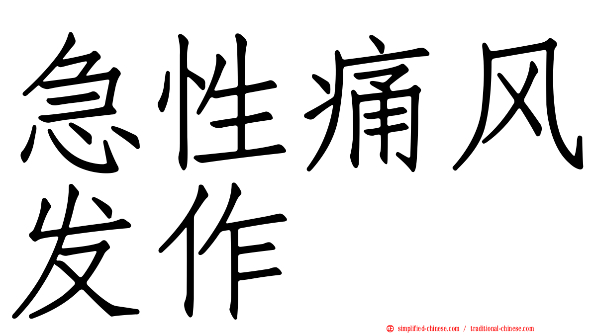 急性痛风发作