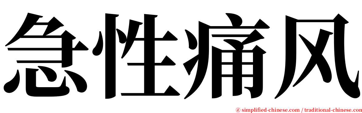 急性痛风 serif font