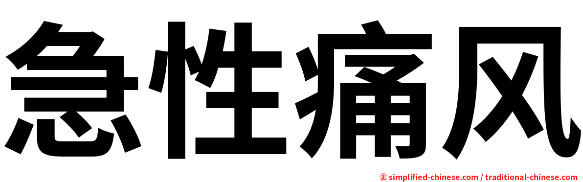 急性痛风
