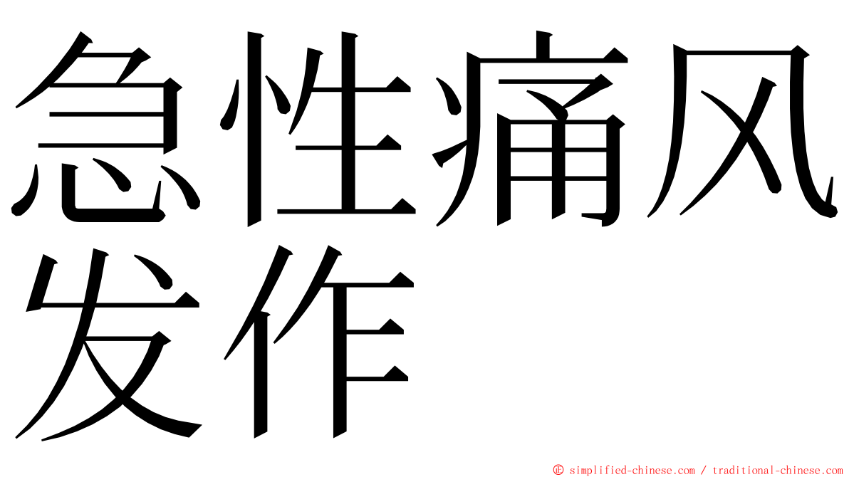 急性痛风发作 ming font