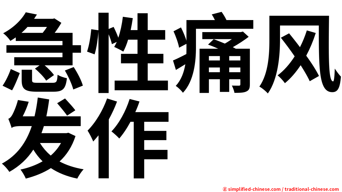 急性痛风发作