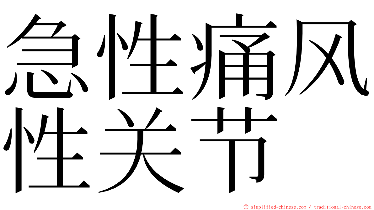 急性痛风性关节 ming font