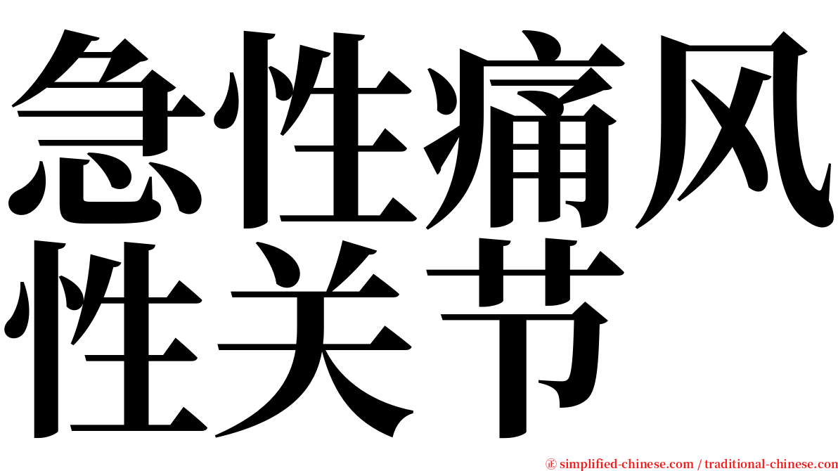急性痛风性关节 serif font