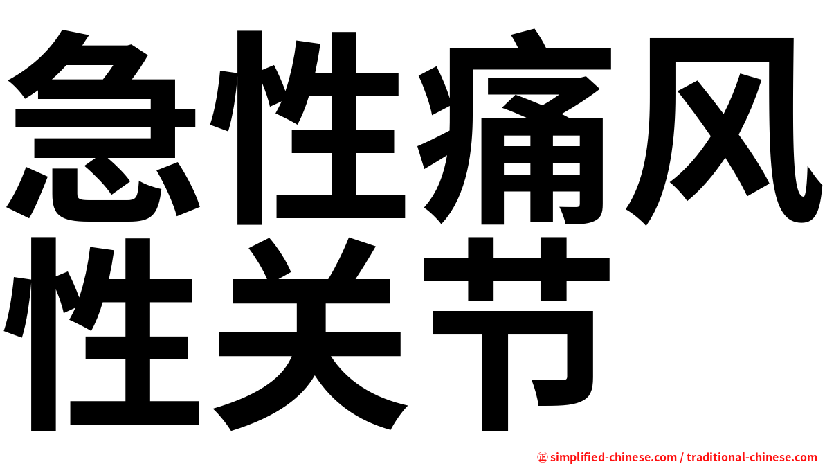 急性痛风性关节
