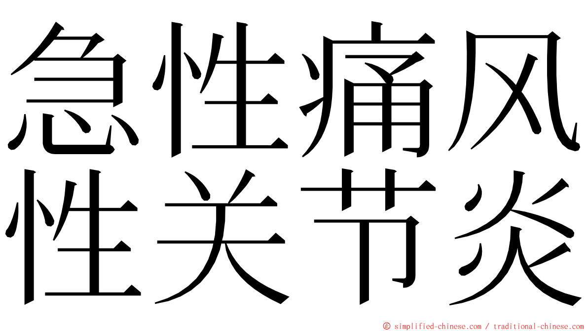 急性痛风性关节炎 ming font