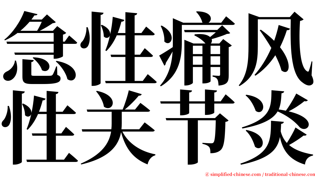 急性痛风性关节炎 serif font