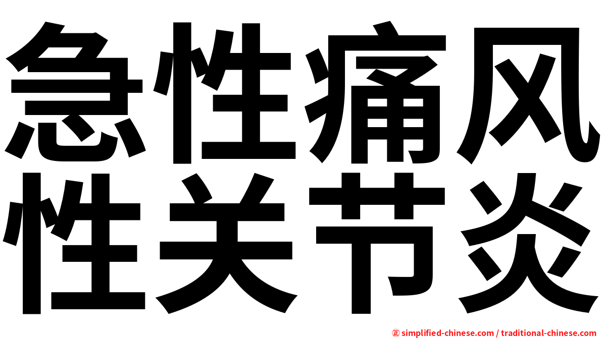急性痛风性关节炎
