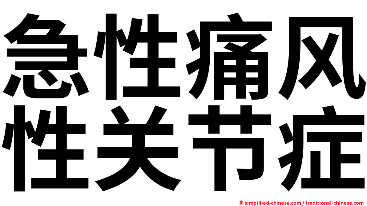 急性痛风性关节症