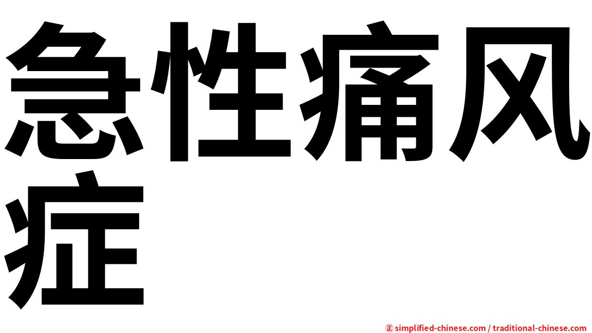 急性痛风症