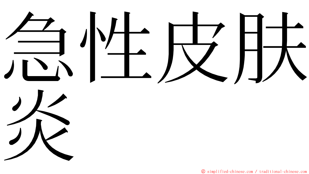 急性皮肤炎 ming font