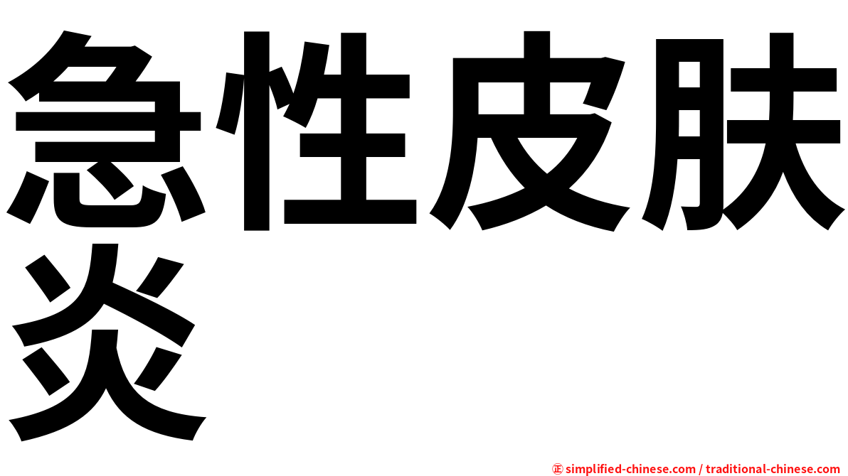 急性皮肤炎