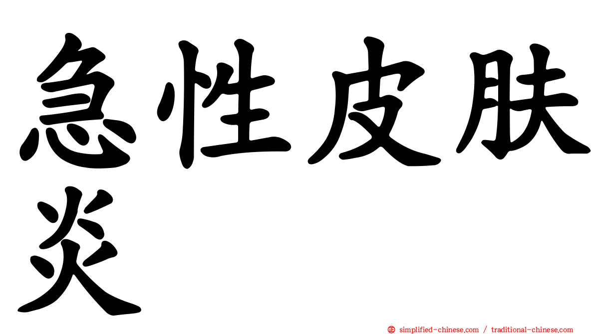 急性皮肤炎