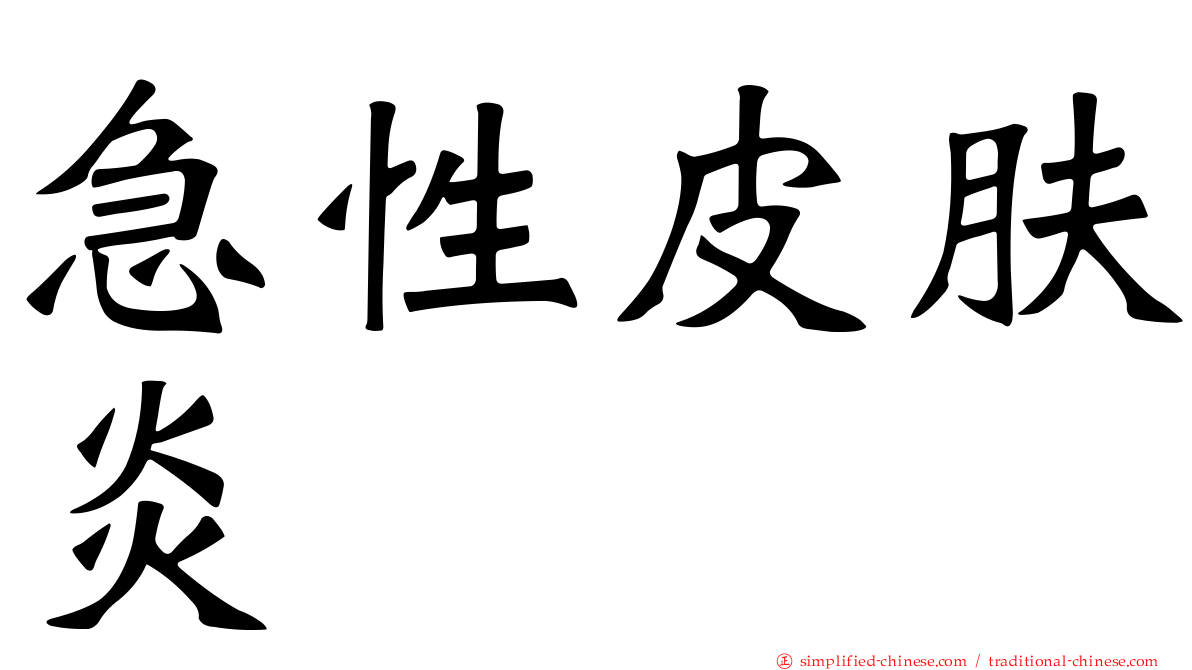 急性皮肤炎