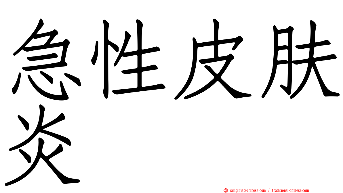 急性皮肤炎