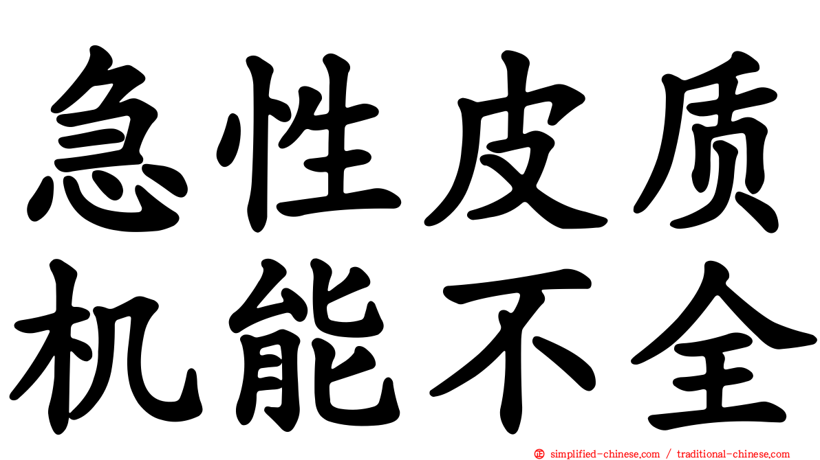 急性皮质机能不全