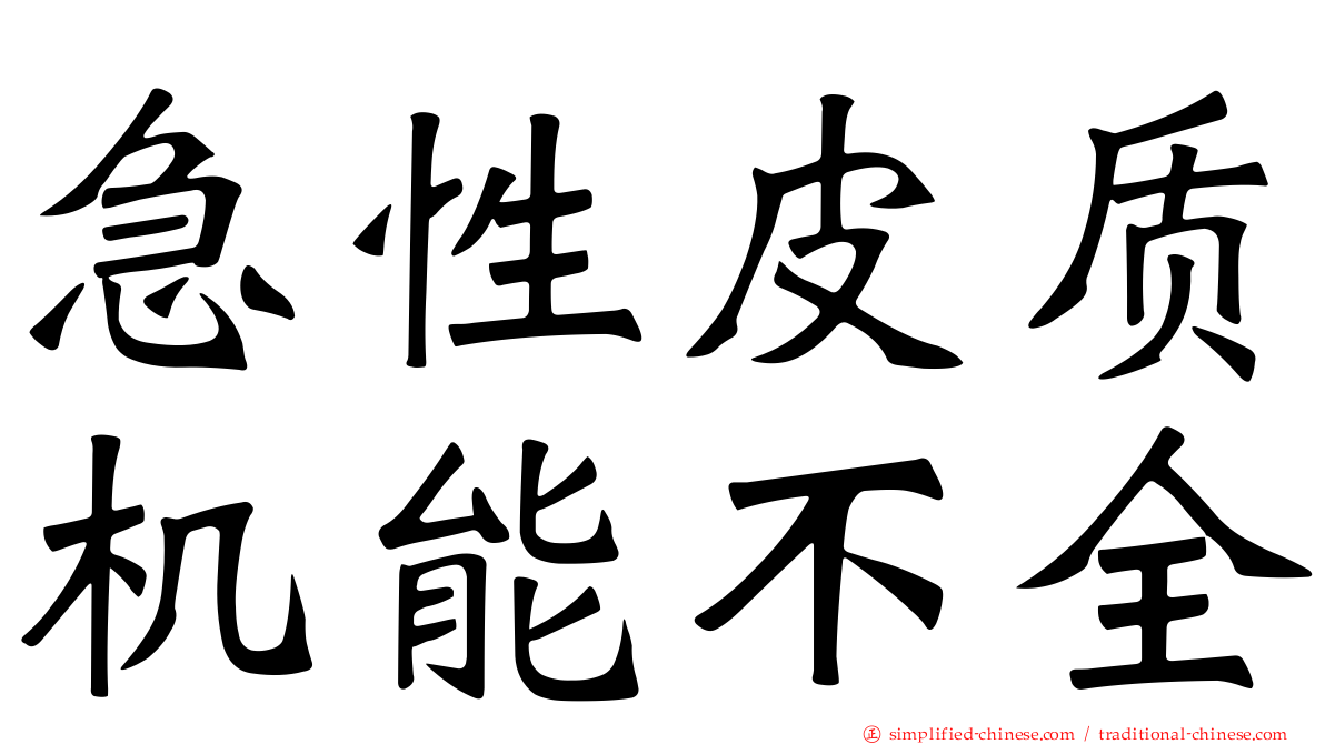 急性皮质机能不全