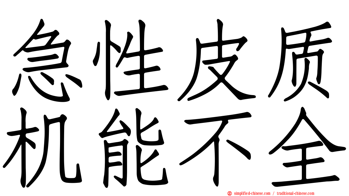 急性皮质机能不全
