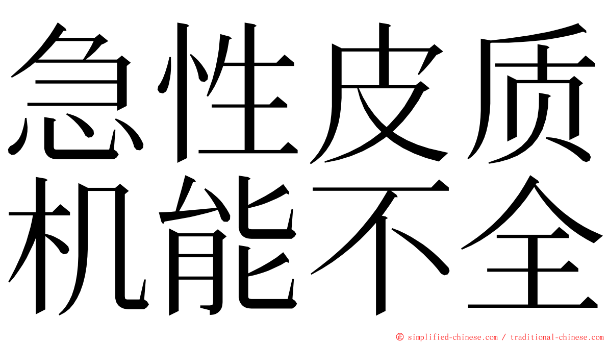 急性皮质机能不全 ming font
