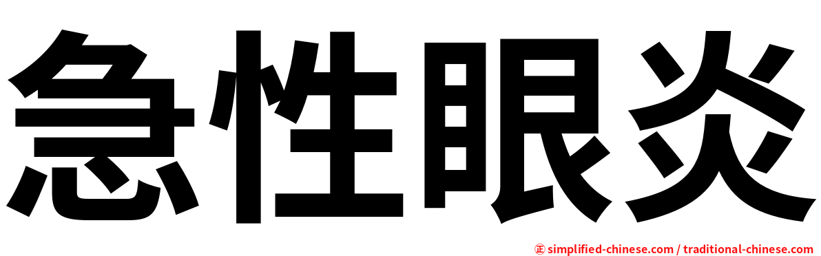急性眼炎