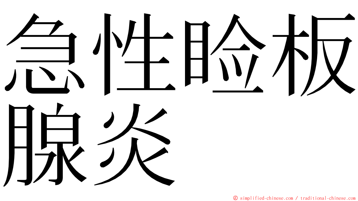 急性睑板腺炎 ming font