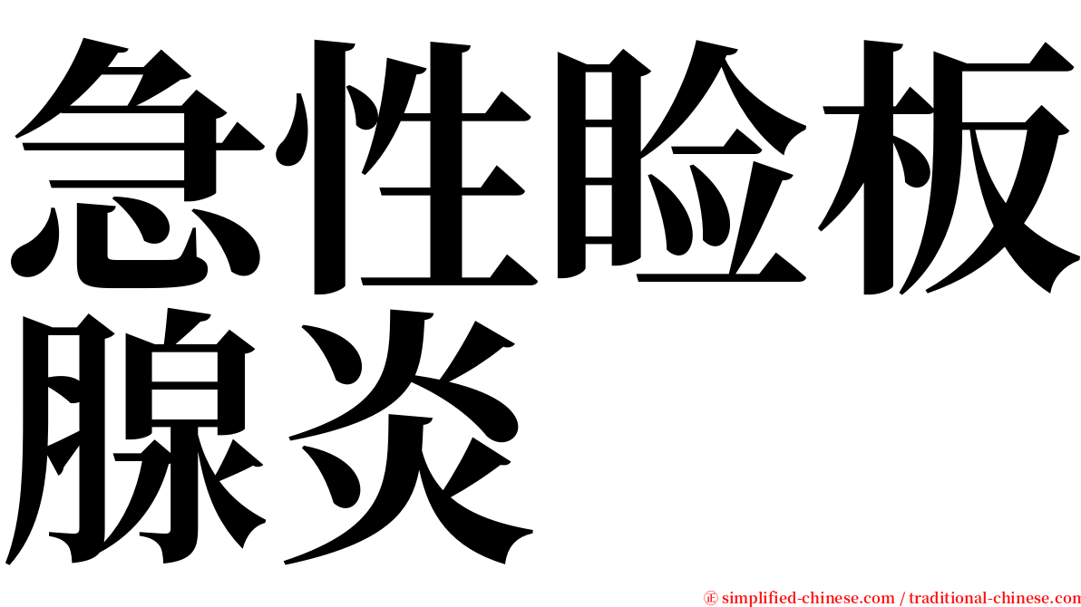 急性睑板腺炎 serif font