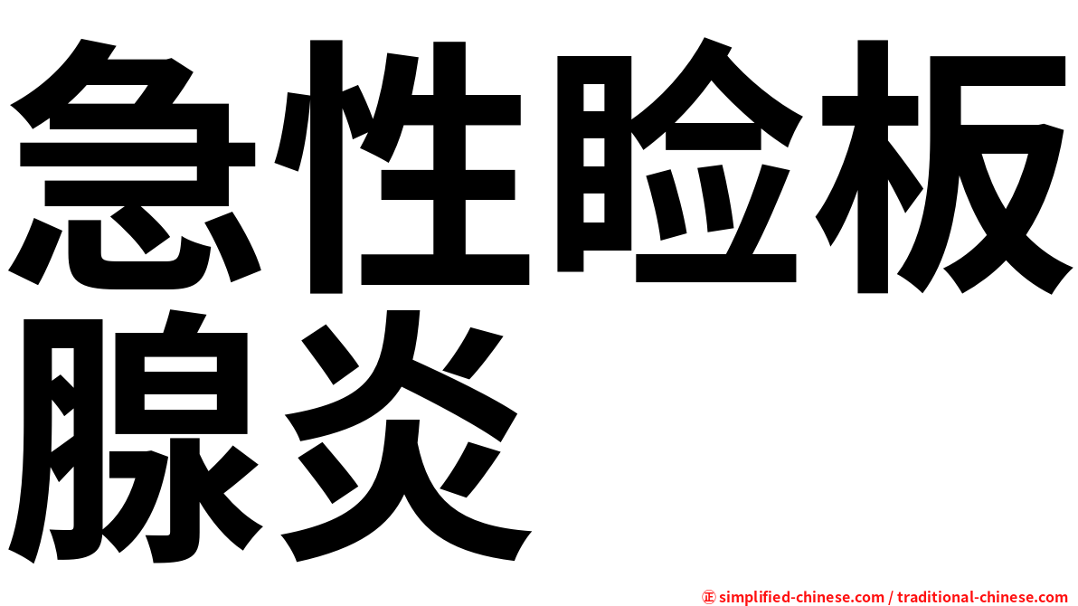 急性睑板腺炎
