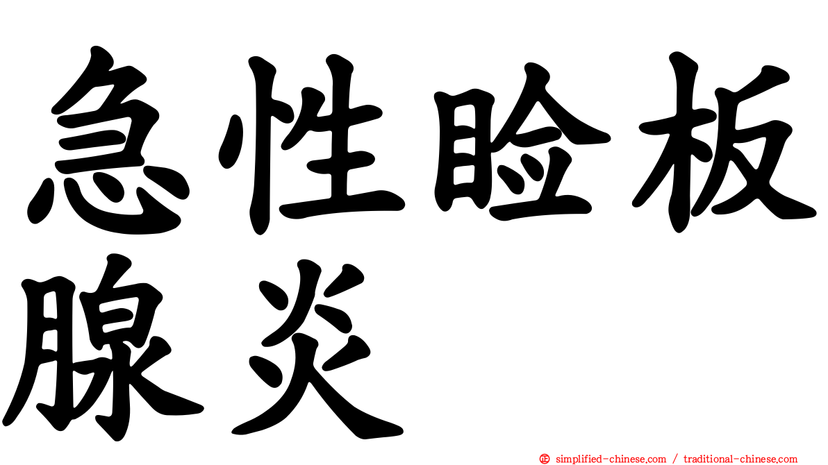 急性睑板腺炎